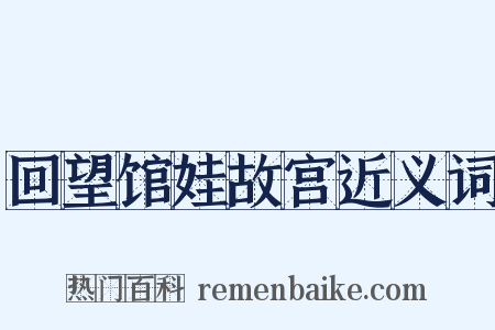 回望馆娃故宫近义词是什么意思的图片